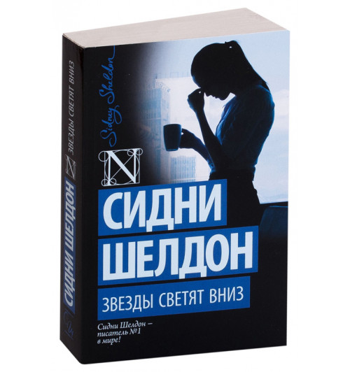 Сидни Шелдон: Звезды светят вниз (М)