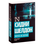 Сидни Шелдон: Ничто не вечно (М)