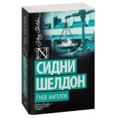 Сидни Шелдон: Гнев ангелов (М)