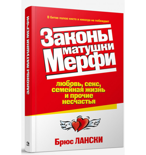 Брюс Лански: Законы матушки Мерфи