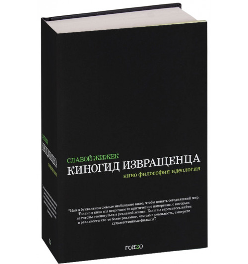 Славой Жижек: Киногид извращенца. Кино, философия, идеология. Сборник эссе