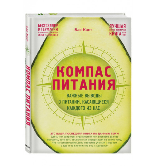 Бас Каст: Компас питания. Важные выводы о питании, касающиеся каждого из нас