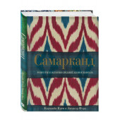 Иден, Форд: Самарканд. Рецепты и истории Средней Азии и Кавказа