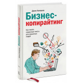 Денис Каплунов: Бизнес-копирайтинг. Как писать серьезные тексты для серьезных людей