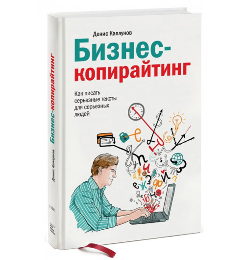 Денис Каплунов: Бизнес-копирайтинг. Как писать серьезные тексты для серьезных людей