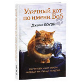 Боуэн, Дженкинс: Уличный кот по имени Боб. Как человек и кот обрели надежду на улицах Лондона