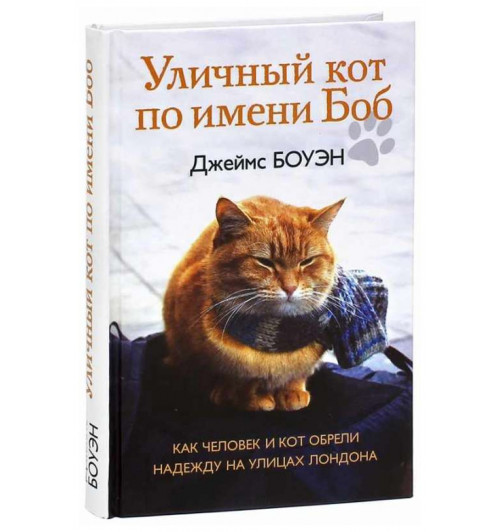 Боуэн, Дженкинс: Уличный кот по имени Боб. Как человек и кот обрели надежду на улицах Лондона