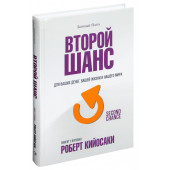 Роберт Кийосаки: Второй шанс. Для ваших денег, вашей жизни и нашего мира