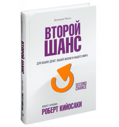 Роберт Кийосаки: Второй шанс. Для ваших денег, вашей жизни и нашего мира