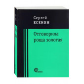 Сергей Есенин: Отговорила роща золотая... (М)