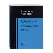 Александр Пушкин: Дубровский. Капитанская дочка (М)