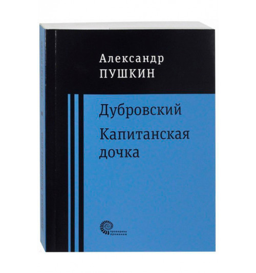 Александр Пушкин: Дубровский. Капитанская дочка (М)