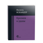 Фазиль Искандер: Кролики и удавы (М)