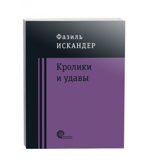 Фазиль Искандер: Кролики и удавы (М)