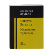 Александр Пушкин: Повести покойного Ивана Петровича Белкина. Маленькие трагедии (М)