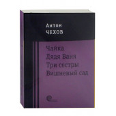 Антон Чехов: Чайка. Дядя Ваня. Три сестры. Вишневый сад (М)