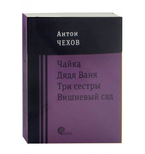 Антон Чехов: Чайка. Дядя Ваня. Три сестры. Вишневый сад (М)