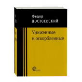 Федор Достоевский: Униженные и оскорбленные (М)