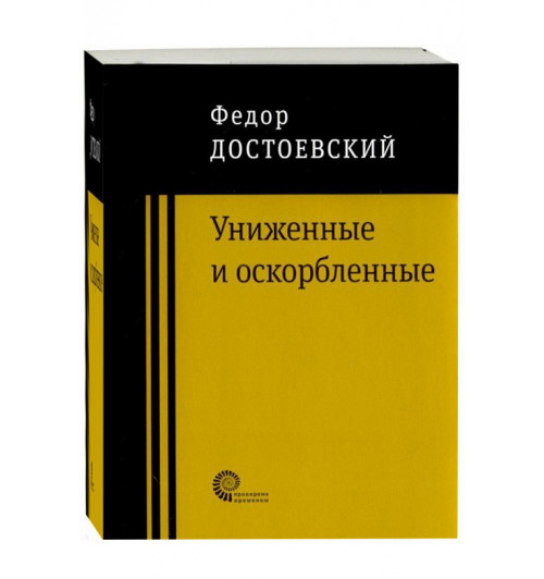 Федор Достоевский: Униженные и оскорбленные (М)