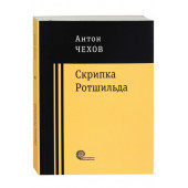 Антон Чехов: Скрипка Ротшильда. Повести и рассказы (М)