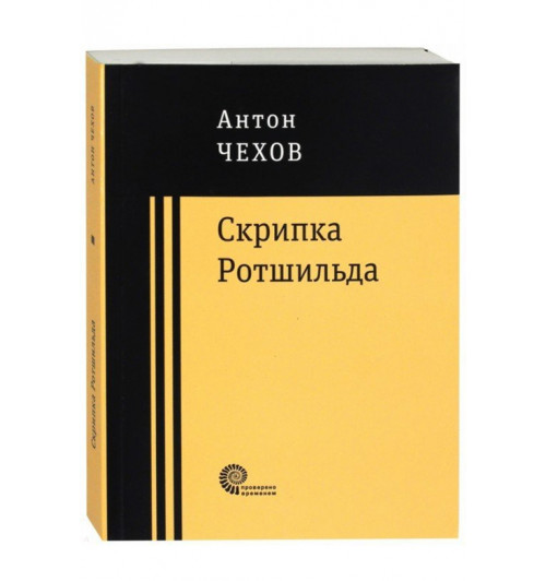 Антон Чехов: Скрипка Ротшильда. Повести и рассказы (М)