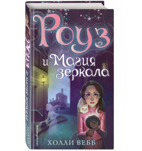 Холли Вебб: Роуз и магия зеркала (Т)