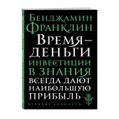 Бенджамин Франклин: Время - деньги (М)