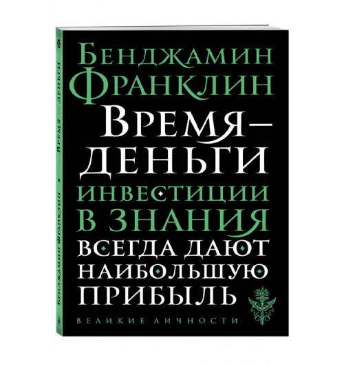 Бенджамин Франклин: Время - деньги (М)