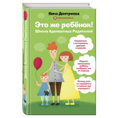 Вика Дмитриева: Это же ребенок. Школа адекватных родителей