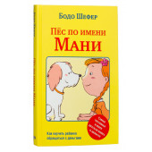 Бодо Шефер: Пёс по имени Мани