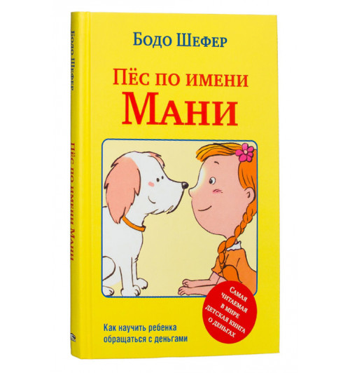 Бодо Шефер: Пёс по имени Мани