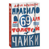 Варденбург Дарья: Правило 69 для толстой чайки