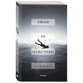 Atticus: Люби ее неистово