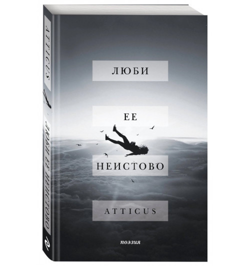 Atticus: Люби ее неистово