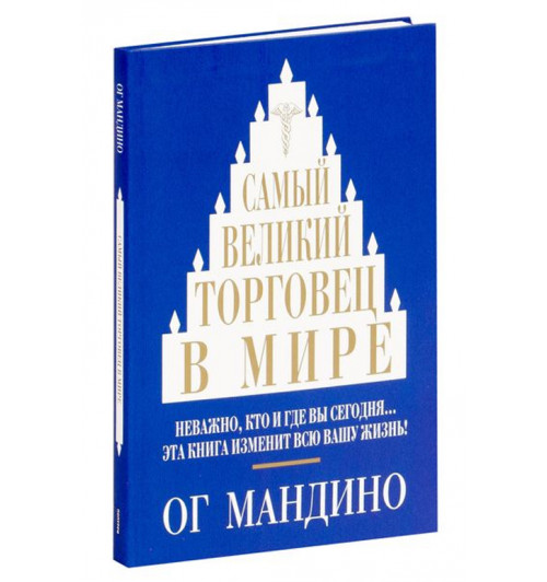 Мандино Ог: Самый великий торговец в мире (и)