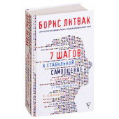 Михаил Литвак: 7 шагов к стабильной самооценке