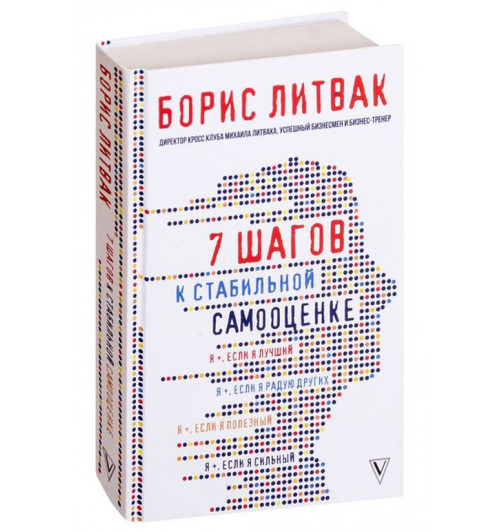 Михаил Литвак: 7 шагов к стабильной самооценке