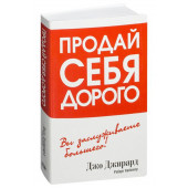 Джирард Джо: Продай себя дорого