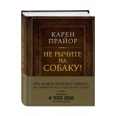 Карен Прайор: Не рычите на собаку! Книга о дрессировке людей, животных и самого себя  (Подарочные издания)