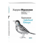 Харуки Мураками: Хроники Заводной Птицы