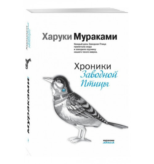 Харуки Мураками: Хроники Заводной Птицы