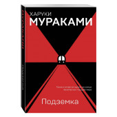 Харуки Мураками: Подземка