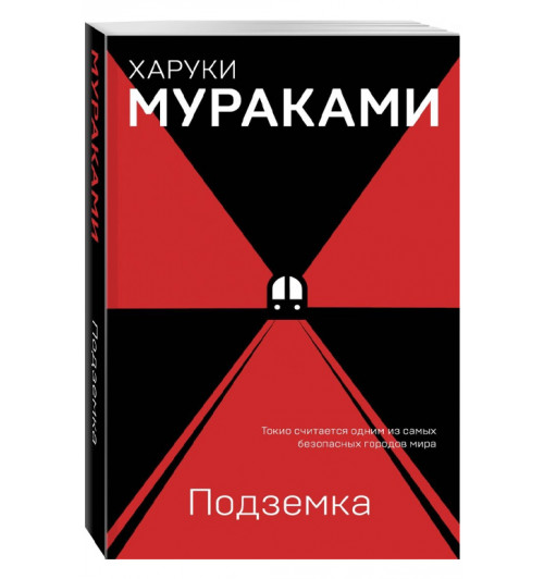 Харуки Мураками: Подземка