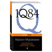 Харуки Мураками: 1Q84. Тысяча Невестьсот Восемьдесят Четыре. В 3-х книгах. Книга 3. Октябрь - декабрь 