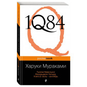 Харуки Мураками: 1Q84. Тысяча Невестьсот Восемьдесят Четыре. В 3-х книгах. Книга 2. Июль - сентябрь