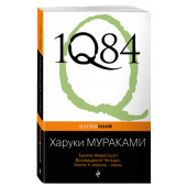 Харуки Мураками: 1Q84. Тысяча Невестьсот Восемьдесят Четыре. В 3-х книгах. Книга 1. Апрель - июнь