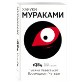 Харуки Мураками: 1Q84. Тысяча Невестьсот Восемьдесят Четыре. Книга 3. Октябрь - декабрь 