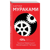 Харуки Мураками: 1Q84. Тысяча Невестьсот Восемьдесят Четыре. Книга 2. Июль - сентябрь 