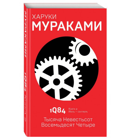 Харуки Мураками: 1Q84. Тысяча Невестьсот Восемьдесят Четыре. Книга 2. Июль - сентябрь 