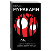 Харуки Мураками: 1Q84. Тысяча Невестьсот Восемьдесят Четыре. Книга 1. Апрель-июнь (AB)